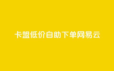 卡盟低价自助下单网易云,ks免费业务平台低价 - ks业务免费领取 抖音评论放单  第1张