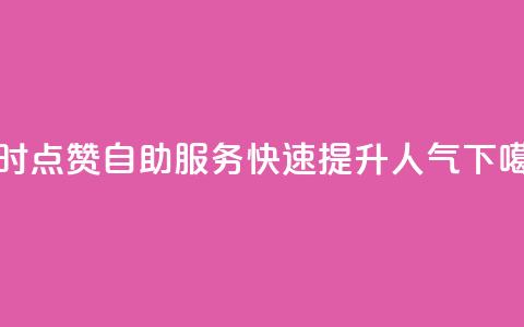 24小时QQ点赞自助服务，快速提升人气  第1张