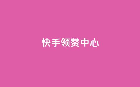 快手领赞中心,在线刷qq浏览次数刷 - 抖音500有效粉快速长流程 子潇网络工作室 第1张 快手领赞中心,在线刷qq浏览次数刷 - 抖音500有效粉快速长流程 子潇网络工作室 第1张