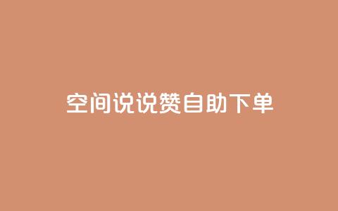 qq空间说说赞自助下单 - qq业务在线下单平台入口登录苹果版  第1张