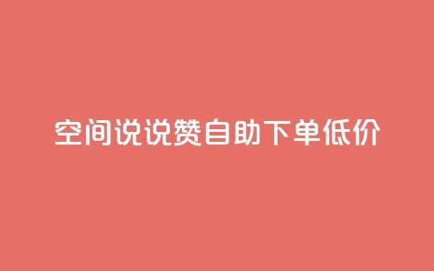 qq空间说说赞自助下单低价 - qq空间说说点赞自助下单优惠活动开启~ 第1张 qq空间说说赞自助下单低价 - qq空间说说点赞自助下单优惠活动开启~ 第1张