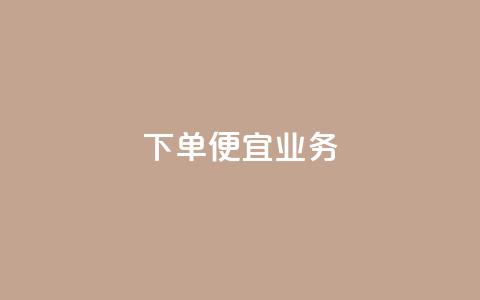 ks下单便宜业务,ks自助下单商城 - 抖音真人自定义评论下单 拼多多现金大转盘刷助力网站 第1张 ks下单便宜业务,ks自助下单商城 - 抖音真人自定义评论下单 拼多多现金大转盘刷助力网站 第1张