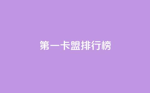 第一卡盟排行榜,卡盟全网货源在哪 - qq说说点赞数购买 QQ代刷免费网 第1张 第一卡盟排行榜,卡盟全网货源在哪 - qq说说点赞数购买 QQ代刷免费网 第1张
