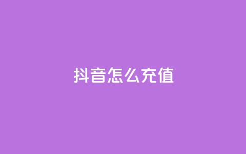 抖音ios怎么充值 - 抖音iOS用户如何进行充值指南! 第1张 抖音ios怎么充值 - 抖音iOS用户如何进行充值指南! 第1张