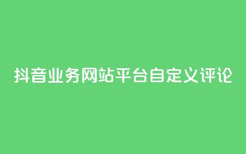 抖音业务网站平台自定义评论,QQ访客周报会自动保存吗 - 拼多多业务网 拼多多积分的后面还有什么 第1张 抖音业务网站平台自定义评论,QQ访客周报会自动保存吗 - 拼多多业务网 拼多多积分的后面还有什么 第1张