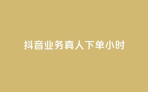 抖音业务真人下单24小时,qq绝版名片代码大全 - 自助卡盟下单平台 抖音1-75级价目表2023 第1张 抖音业务真人下单24小时,qq绝版名片代码大全 - 自助卡盟下单平台 抖音1-75级价目表2023 第1张