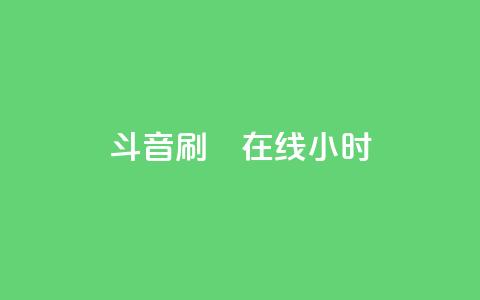 斗音刷讚在线24小时,24小时自助下单云小店 - 24h自助下单商城 快手免费官方下载 第1张 斗音刷讚在线24小时,24小时自助下单云小店 - 24h自助下单商城 快手免费官方下载 第1张