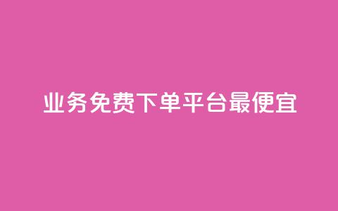 ks业务免费下单平台最便宜,抖音秒赞自助 - 快手业务24小时在线下单平台免费 粉丝如何快速涨到一万 第1张 ks业务免费下单平台最便宜,抖音秒赞自助 - 快手业务24小时在线下单平台免费 粉丝如何快速涨到一万 第1张