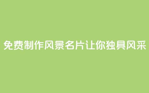 免费制作QQ风景名片	，让你独具风采  第1张