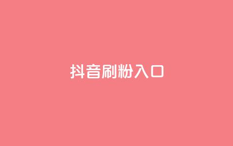 抖音刷1000粉入口,dy24小时自助下单软件 - 点赞下单平台自助qq 快手热门涨粉APP 第1张 抖音刷1000粉入口,dy24小时自助下单软件 - 点赞下单平台自助qq 快手热门涨粉APP 第1张