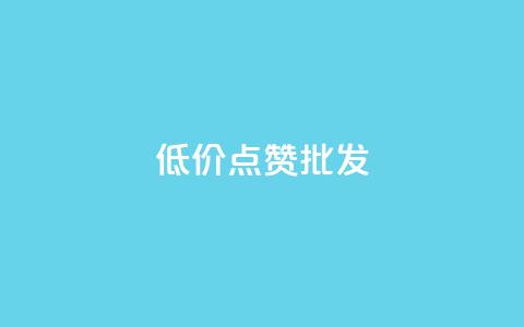 低价点赞批发,qq会员业务网站 - qq音乐自助平台全网最低 抖音24小时在线下单平台免费 第1张 低价点赞批发,qq会员业务网站 - qq音乐自助平台全网最低 抖音24小时在线下单平台免费 第1张