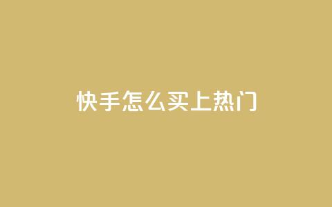 快手怎么买上热门,抖音业务点赞真人 - 拼多多助力600元要多少人 pdd在线砍价平台 第1张 快手怎么买上热门,抖音业务点赞真人 - 拼多多助力600元要多少人 pdd在线砍价平台 第1张