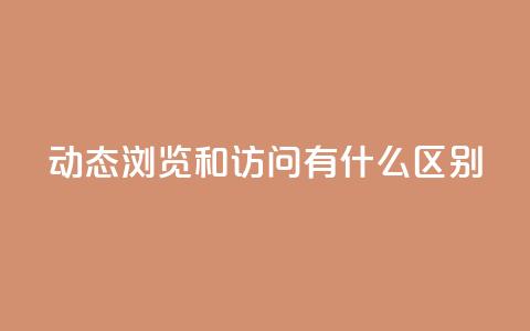 qq动态浏览和访问有什么区别,24小时全网最低价 - qq空间点赞 购买网站DNS商城 买点赞下单 第1张 qq动态浏览和访问有什么区别,24小时全网最低价 - qq空间点赞 购买网站DNS商城 买点赞下单 第1张