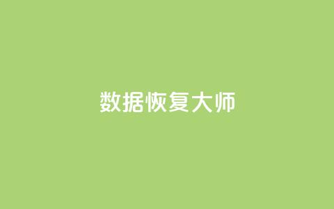 qq数据恢复大师,科技低价卡网 - 拼多多买刀助力 拼多多免费助力软件破解版 第1张 qq数据恢复大师,科技低价卡网 - 拼多多买刀助力 拼多多免费助力软件破解版 第1张