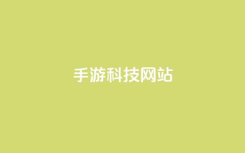 cf手游科技网站 - 重写：CF手游科技网站：最新科技资讯详解，让你更了解CF手游！!  第1张