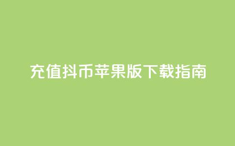 充值抖币苹果版APP下载指南 第1张 充值抖币苹果版APP下载指南 第1张