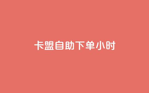 qq卡盟自助下单24小时,qq免费一万访客软件 - 君泽传媒业务下单 卡盟24小时平台入口 第1张 qq卡盟自助下单24小时,qq免费一万访客软件 - 君泽传媒业务下单 卡盟24小时平台入口 第1张