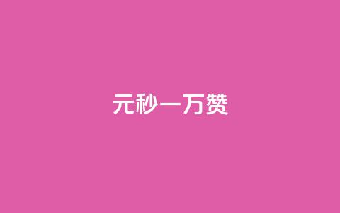 1元秒一万赞,抖音快速增长粉丝的软件 - 拼多多新用户助力神器 拼多多刷到是诈骗吗安全吗  第1张