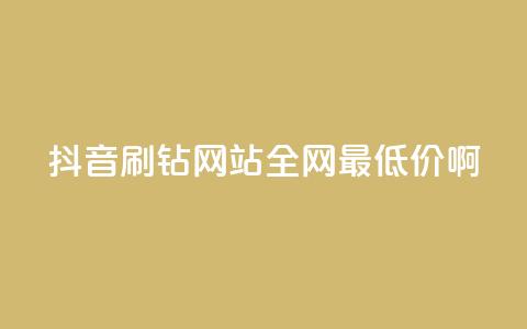 抖音刷钻网站全网最低价啊,点赞ks - Ks低价双击免费微信支付 KS特价作品双击 第1张 抖音刷钻网站全网最低价啊,点赞ks - Ks低价双击免费微信支付 KS特价作品双击 第1张