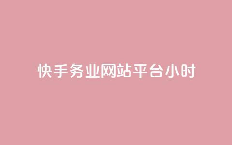 快手务业网站平台24小时,低价qq业务网 - 拼多多砍一刀 网上菜刀那么便宜质量怎么样 第1张 快手务业网站平台24小时,低价qq业务网 - 拼多多砍一刀 网上菜刀那么便宜质量怎么样 第1张