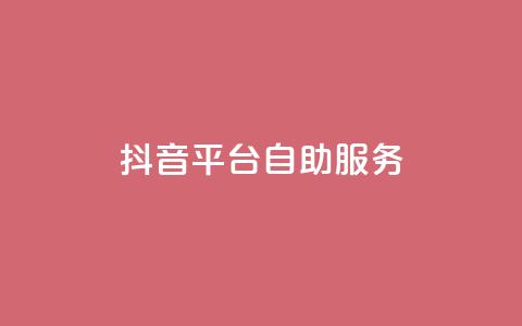 抖音平台自助服务,亿卡盟网 - 拼多多助力网站便宜 拼多多商家版版本 第1张 抖音平台自助服务,亿卡盟网 - 拼多多助力网站便宜 拼多多商家版版本 第1张