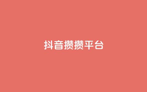 抖音攒攒平台,qqc十年沉淀只做精品mba智库 - qq空间怎样会留下访客记录 卡盟批发qq业务平台 第1张 抖音攒攒平台,qqc十年沉淀只做精品mba智库 - qq空间怎样会留下访客记录 卡盟批发qq业务平台 第1张