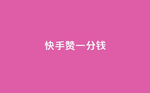 快手100赞一分钱,抖音秒单24小时下单平台 - 免费涨1000粉丝软件 vx小号批发发卡网 第1张 快手100赞一分钱,抖音秒单24小时下单平台 - 免费涨1000粉丝软件 vx小号批发发卡网 第1张