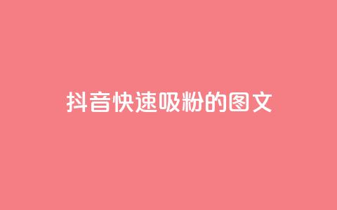 抖音快速吸粉1000的图文,爱i云发卡网 - 全网下单业务最便宜的平台 ks一键分享作品软件 第1张 抖音快速吸粉1000的图文,爱i云发卡网 - 全网下单业务最便宜的平台 ks一键分享作品软件 第1张