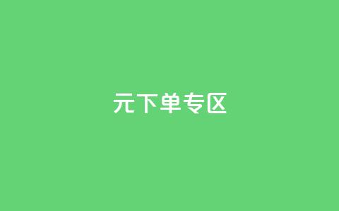 0元下单 专区,qq会员腾讯充值中心 - qq最新免费气泡 抖音怎么解绑手机号 第1张 0元下单 专区,qq会员腾讯充值中心 - qq最新免费气泡 抖音怎么解绑手机号 第1张