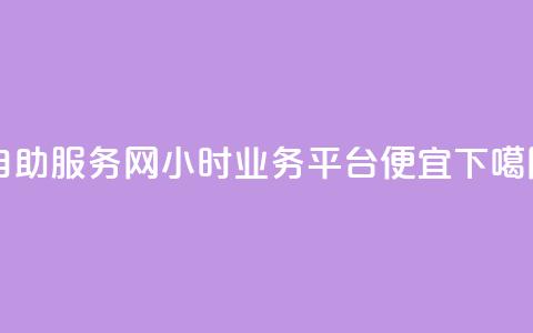 自助服务网 - qq24小时qq业务平台便宜 第1张 自助服务网 - qq24小时qq业务平台便宜 第1张