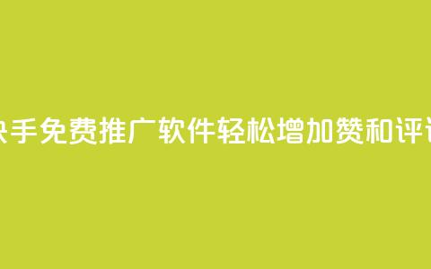 快手免费推广软件，轻松增加赞和评论  第1张