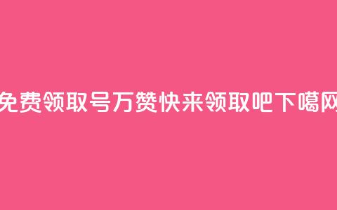 免费领取qq号万赞，快来领取吧  第1张