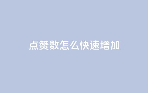 qq点赞数怎么快速增加,qq免费领取100浏览网站 - 拼多多天天领现金助力 拼多多黑砍刀是真的吗 第1张 qq点赞数怎么快速增加,qq免费领取100浏览网站 - 拼多多天天领现金助力 拼多多黑砍刀是真的吗 第1张