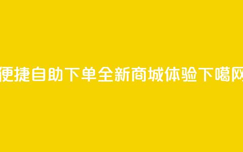 便捷QQ自助下单，全新商城体验  第1张