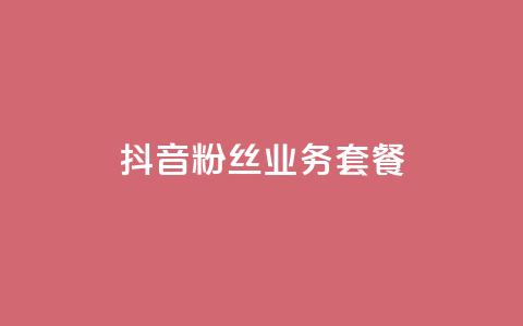 抖音粉丝业务套餐,卡盟在线24小时自助下单 - 拼多多砍一刀助力平台 拼多多助力最后一步 第1张 抖音粉丝业务套餐,卡盟在线24小时自助下单 - 拼多多砍一刀助力平台 拼多多助力最后一步 第1张