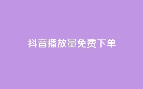 抖音播放量1000免费下单,抖音如何快速涨到1000粉 - 拼多多助力一元十刀怎么弄 拼多多哪个活动最容易提现 第1张 抖音播放量1000免费下单,抖音如何快速涨到1000粉 - 拼多多助力一元十刀怎么弄 拼多多哪个活动最容易提现 第1张