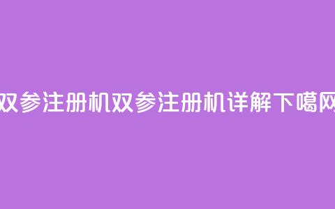 ks双参注册机(KS双参注册机详解) 第1张 ks双参注册机(KS双参注册机详解) 第1张