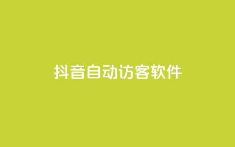 抖音自动访客软件,0.5自助下单 - 快手作品点赞评论业务 抖音点赞充值链接 第1张 抖音自动访客软件,0.5自助下单 - 快手作品点赞评论业务 抖音点赞充值链接 第1张