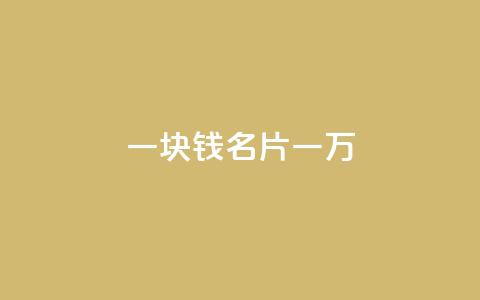 一块钱QQ名片一万 - QQ名片1块10000攒  第1张