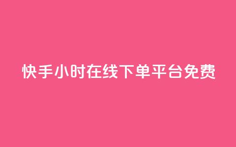 快手24小时在线下单平台免费,dyks自助平台 - 快手里面怎么没点赞 抖音全网最低价业务 第1张 快手24小时在线下单平台免费,dyks自助平台 - 快手里面怎么没点赞 抖音全网最低价业务 第1张