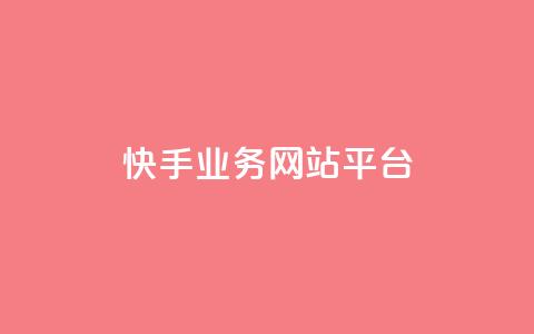 快手业务网站平台,抖音点赞24小时在线超低价 - 拼多多砍一刀助力平台网站 帮朋友砍一刀的步骤 第1张 快手业务网站平台,抖音点赞24小时在线超低价 - 拼多多砍一刀助力平台网站 帮朋友砍一刀的步骤 第1张