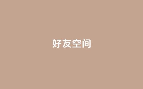 qq好友空间 - qq空间访客量  第1张