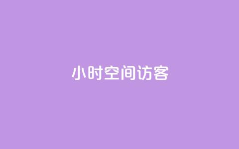 24小时QQ空间访客,免费刷qq永久会员网站卡盟 - qq待刷免费访客 qq刷空间说说浏览次  第1张