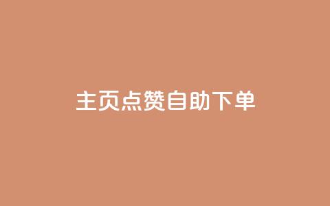 qq主页点赞自助下单 - QQ主页点赞自助服务，简单下单来提升人气。  第1张