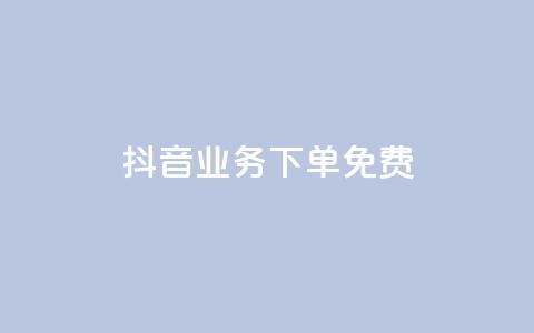 抖音业务下单免费,24小时网课在线下单平台 - pdd提现700套路最后一步 拼多多旺旺零食大礼包怎么样抢 第1张 抖音业务下单免费,24小时网课在线下单平台 - pdd提现700套路最后一步 拼多多旺旺零食大礼包怎么样抢 第1张