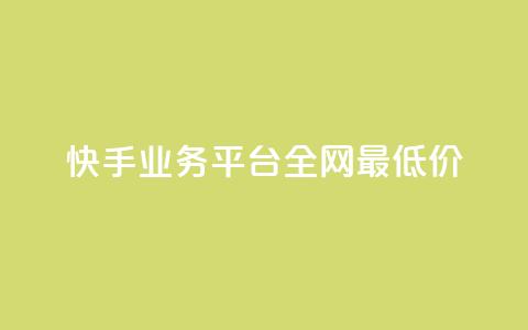 快手业务平台全网最低价,点赞链接入口超便宜平台 - 自助业务网-24小时自助下单商城 抖音怎么一次性取消全部喜欢 第1张 快手业务平台全网最低价,点赞链接入口超便宜平台 - 自助业务网-24小时自助下单商城 抖音怎么一次性取消全部喜欢 第1张