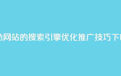 KS自助网站的搜索引擎优化推广技巧 第1张 KS自助网站的搜索引擎优化推广技巧 第1张