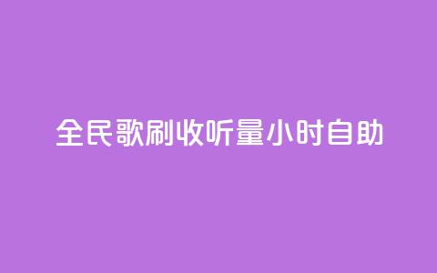 全民k歌刷收听量24小时自助,qq号自助下单 - 卡盟自助下单流量卡 快手业务网站 第1张 全民k歌刷收听量24小时自助,qq号自助下单 - 卡盟自助下单流量卡 快手业务网站 第1张