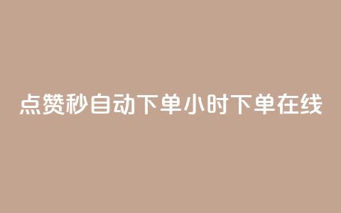 qq点赞秒自动下单24小时下单在线 - 24小时在线自动下单QQ点赞秒速服务!  第1张