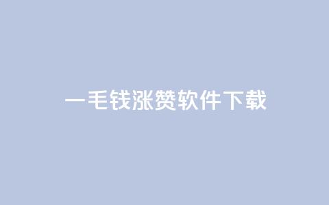 一毛钱涨10000赞软件下载,卡盟快手业务低价 - 拼多多真人助力平台免费 怎样购买拼多多助力次数 第1张 一毛钱涨10000赞软件下载,卡盟快手业务低价 - 拼多多真人助力平台免费 怎样购买拼多多助力次数 第1张